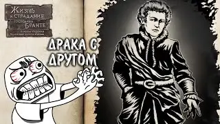 The Life and Suffering of Sir Brante #5 - ДРАКА С ДРУГОМ