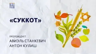 Суккот (праздник кущей). Что это за сезон?   Пастор Авиэль Станкевич