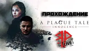 18.04.24 | A Plague Tale: Innocence | Чумная сказка: Невинность гл. 1-5 | 