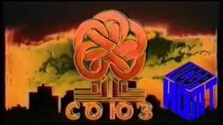 Soyuz Video In G Major 4 {Союз Видео соль мажор 4}