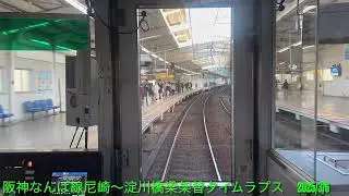 阪神なんば線 尼崎・淀川橋梁架替区間 タイムラプス　2025/3/6