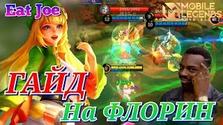 ЛУЧШИЙ ГАЙД НА ФЛОРИН Мобайл Легендс