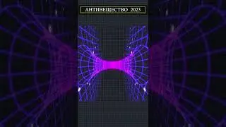 Antimatter (Antigravity) 2023 