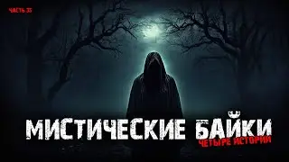 Мистические байки (4в1) Выпуск №35