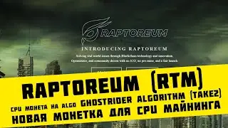 Новая монета Raptoreum (RTM) algo Ghostrider algorithm (Take2) для CPU майнинга