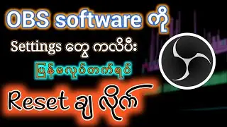 OBS software ကို Reset ချနည်း