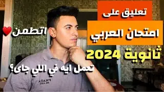 تعليق على امتحان العربي ثانوية عامة 2024