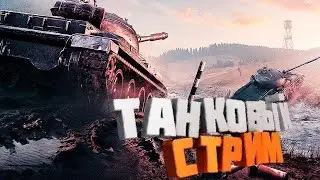 Впервые играю в World Of Tanks CТРИМ! Дайте совет)