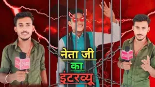 Neta ji ka Interview | नेता जी का इंटरव्यू | life 2 fun |