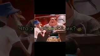 ВЫРЕЗАНАЯ СЦЕНА ИЗ МУЛЬТИКА 