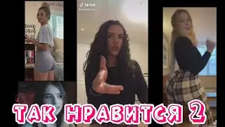 Ой, так нравится #2