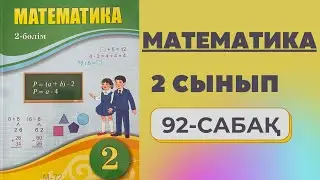 2 сынып математика 92 сабақ | Шамалар арасындағы тәуелділікке берілген есептер