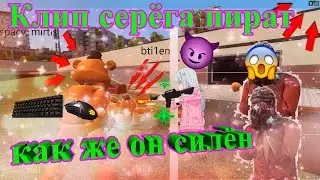 Клип Серега Пират, Barikader - как же он силён улучшенная версия (Ft. @mirtis414)❗Это rofls❗