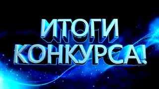 ИТОГИ РОЗЫГРЫША ГОЛДЫ В БПМ