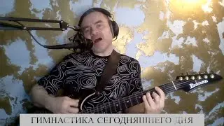 Гимнастика сегодняшнего дня