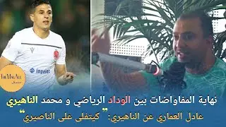 نهاية مشوار محمد الناهيري رفقة الوداد و عادل العماري ينفجر غضبا 