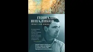 Геннадий Шпаликов закончил Киевское суворовское военное училище.