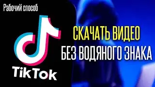 КАК СКАЧАТЬ ВИДЕО С ТИК ТОКА БЕЗ ВОДЯНОГО ЗНАКА!!!!