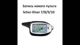 Запись пульта сигнализации Scher-Khan 7 pro2, 8pro2, 9Pro2, 10pro2