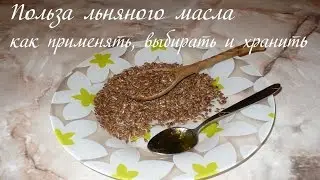 Польза льняного масла.  Как применять, выбирать и хранить льняное масло