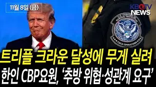 [트리플 크라운 달성에 무게 실려 ], [‘한인 CBP요원 체포’.. 추방 위협, 성관계 요구·돈 갈취”] 등 (KBTV News9 2024년 11월 8일 HD)