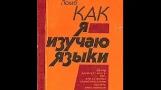 Как мы говорим на иностранных языках