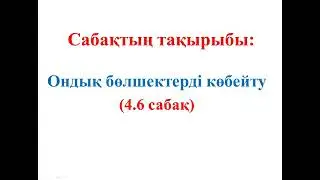 5 СЫНЫП МАТЕМАТИКА. 4.6 САБАҚ 841-872 ЕСЕПТЕР