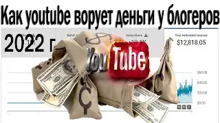 💵Как Youtube Ворует Деньги у Блогеров 2022 г💵
