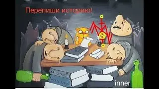 Став для переписывания личной истории и событий 
