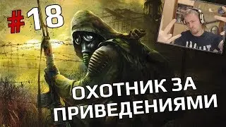 S.T.A.L.K.E.R.: Call Of Pripyat (Misery mod) #18 - Охотник за приведениями