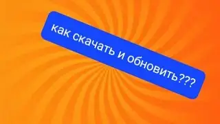 как скачать и обновить БРАВЛ СТАРС В 2023 ГОДУ!