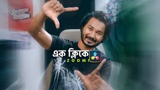 এক ক্লিকে হবে Zoom in / Zoom Out! DaVinci Resolve Bangla Tutorial!