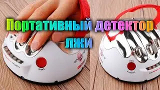 Портативный детектор лжи