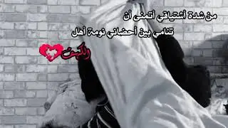 حالات واتس اب. من شدة أشتياقي أتمنى أن تنامي بين أحضاني نومة أهل الكهف