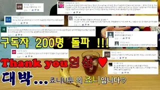 구독자 200명 돌파 감사 영상 ♥ Thank you video [죠니U투]