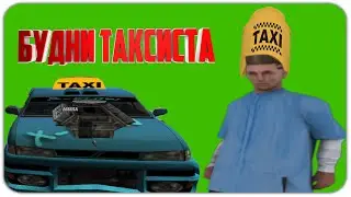 БУДНИ ТАКСИСТА #1 - GTA SAMP