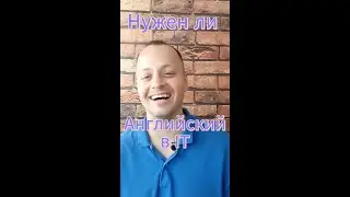 Нужен ли английский в IT