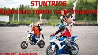 STUNTRIDER Красивые трюки на мотоцикле