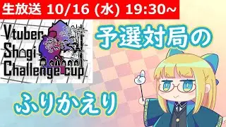 【LIVE】VSCC卵の予選の対局ふりかえり！ #VSCC卵