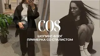 ШОПИНГ СО СТИЛИСТОМ в Cos | fall try on shopping at Cos