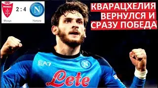 Кварацхелия вернулся и 
