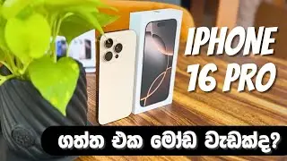 iphone 16 Pro | ගත්ත එක මෝඩ වැඩක්ද?