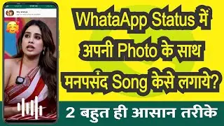 How to add song in whatsapp status 🎵 Whatsapp स्टेटस में गाना कैसे जोड़ें 🎵 Whatsapp Status Song