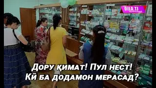 Шикояти мардум аз гароншавии нархи дору, бепулӣ ва паҳншавии пневмания (коронавирус)