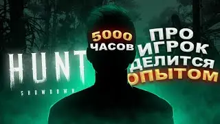 Hunt Showdown Настройки скила [НЕ ГАЙД]