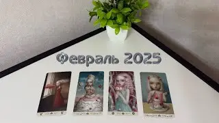4 КОРОЛЕВЫ😍ФЕВРАЛЬ 2025😇СОБЫТИЯ