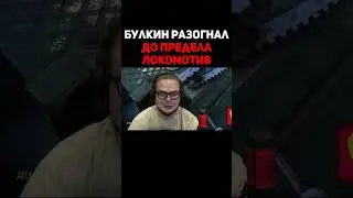 Булкин Разогнал До Предела Локомотив #shorts