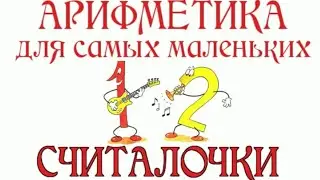 СЧИТАЛОЧКИ | УЧИМ ЦИФРЫ | АРИФМЕТИКА ДЛЯ ДЕТЕЙ