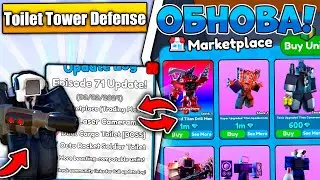 НОВАЯ ОБНОВА 71 ЭПИЗОД TOILET TOWER DEFENSE! ROBLOX! НОВЫЙ МИФИК И МАРКЕТПЛЕЙС!