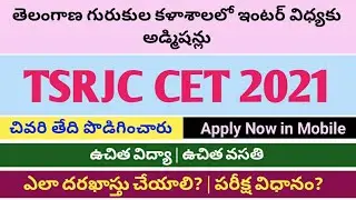 tsrjc cet 2021 last date to apply ||tsjrc updates||how to apply ||
